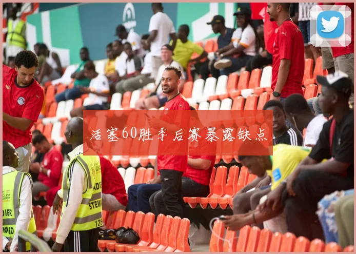 活塞60胜季后赛暴露缺点 - 好球直播