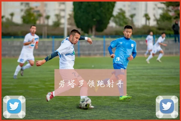 劳塔罗领跑射手 - 好球直播
