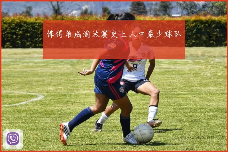 佛得角成淘汰赛史上人口最少球队 - 好球直播