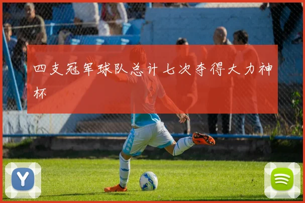 四支冠军球队总计七次夺得大力神杯 - 好球直播