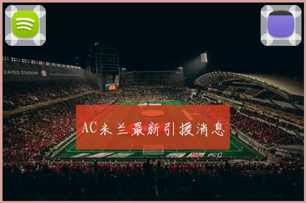 AC米兰最新引援消息 - 好球直播