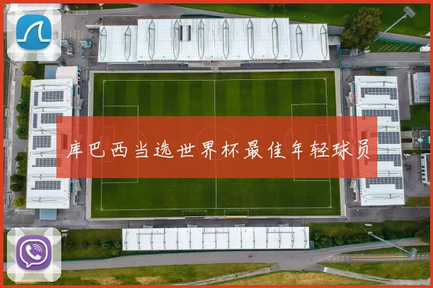 库巴西当选世界杯最佳年轻球员 - 好球直播