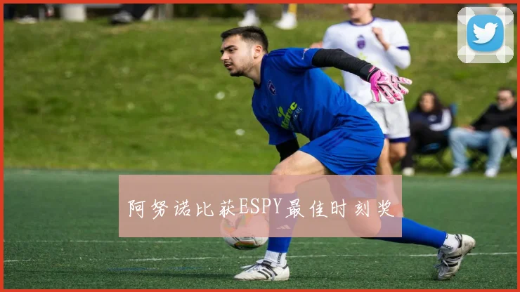 阿努诺比获ESPY最佳时刻奖 - 好球直播