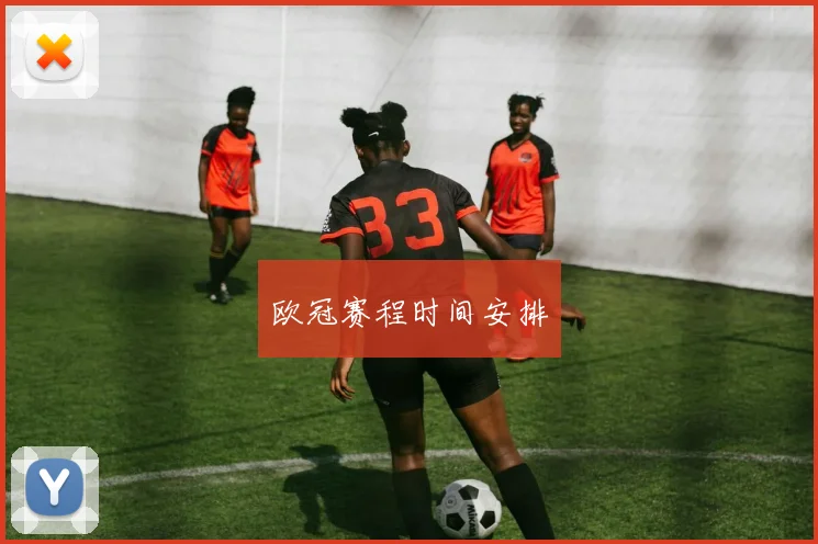 欧冠赛程时间安排 - 好球直播