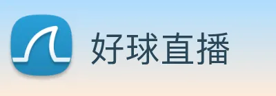 好球直播官方Logo